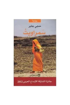 سمراويت