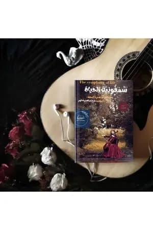 سمفونية الحياة