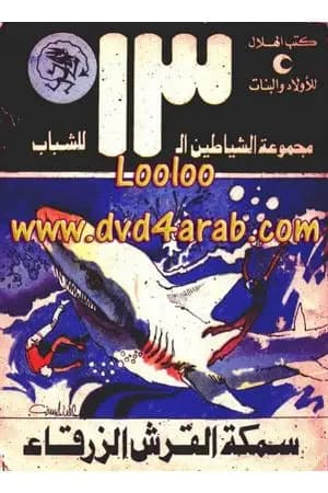 سمكة القرش الزرقاء - مجموعة الشياطين ال 13