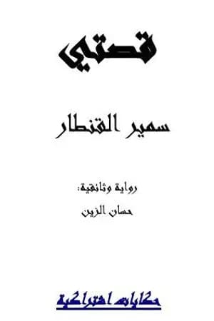 سمير القنطار: قصتي