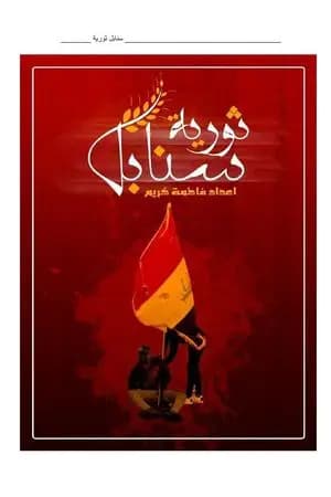 سنابل ثورية