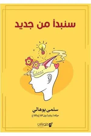 سنبدأ من جديد