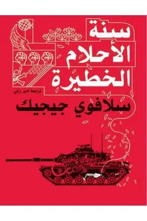 سنة الأحلام الخطيرة