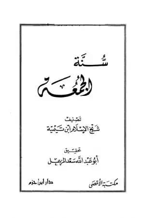 سنة الجمعة
