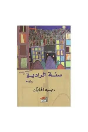 سنة الراديو