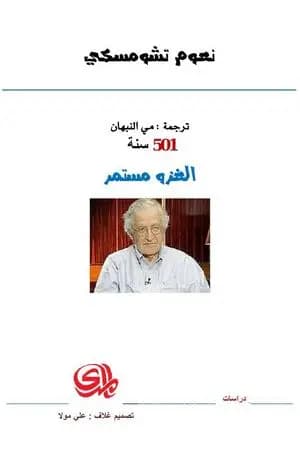 سنة 501 الغزو مستمر
