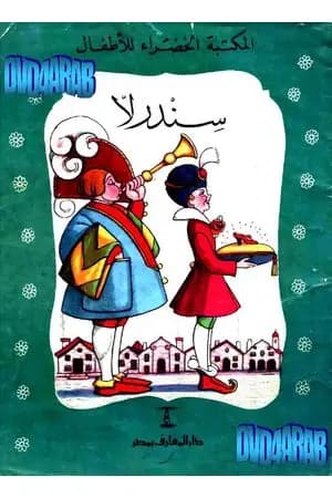 سندريلا