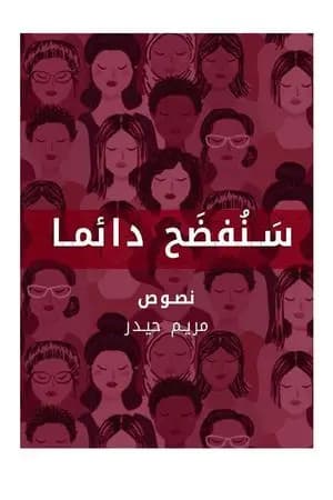 سنفضح دائما
