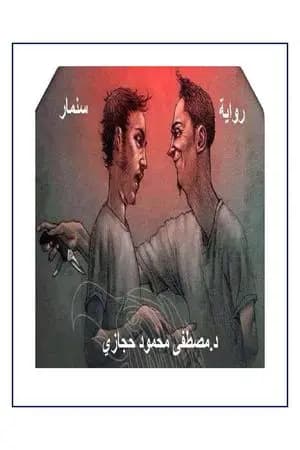 سنمار