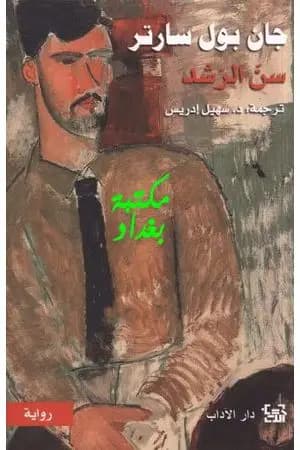 سن الرشد