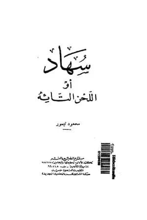 سهاد أو اللحن التائه
