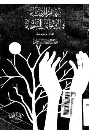 سهام الإصابة في الدعوات المستجابة