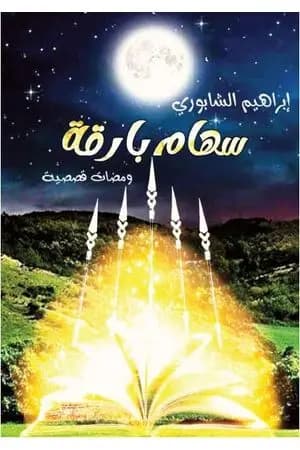 سهام بارقة