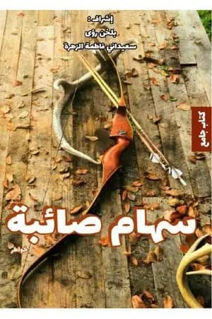 سهام صائبة