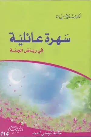 سهرة عائلية في رياض الجنة