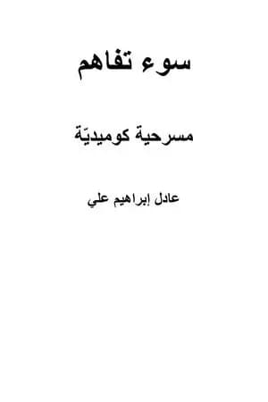 سوء تفاهم