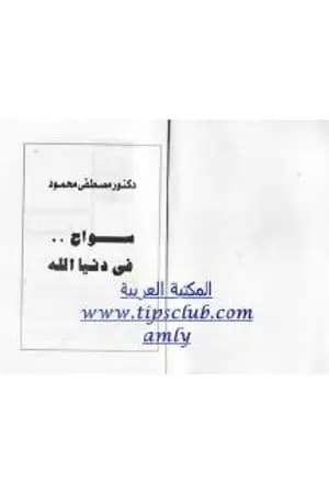 سواح فى دنيا الله
