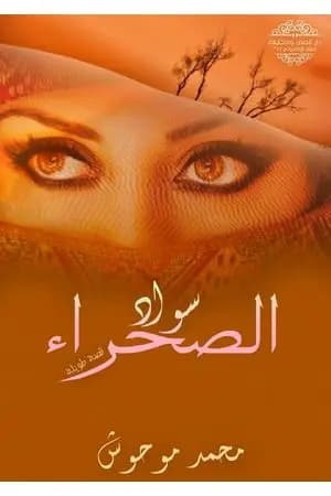 سواد الصحراء