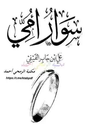 سوار أمي