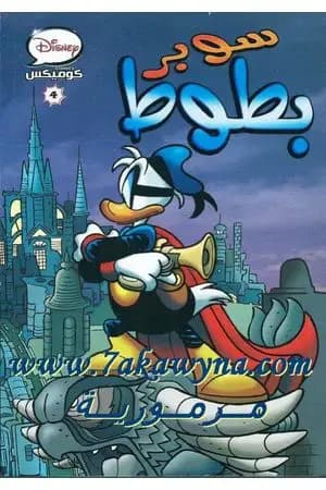 سوبر بطوط