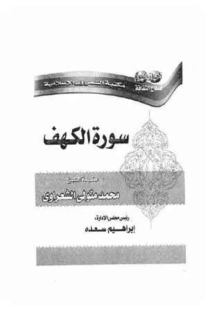 سورة الكهف