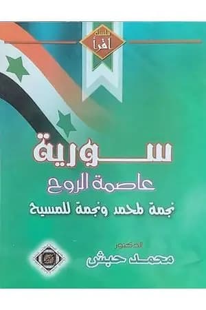 سوريا عاصمة الروح