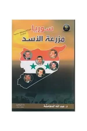 سوريا مزرعة الأسد