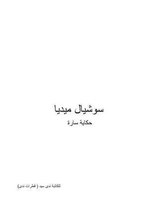 سوشيال ميديا