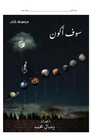سوف أكون