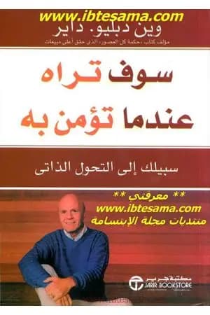 سوف تراه عندما تؤمن به