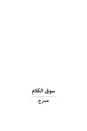 سوق الكلام