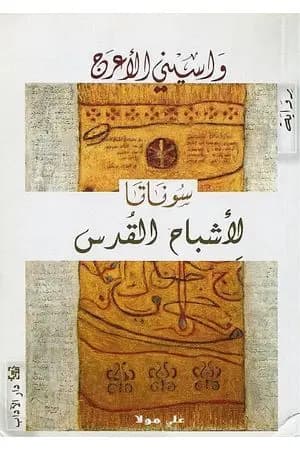 سوناتا لأشباح القدس
