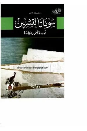 سوناتا لتشرين