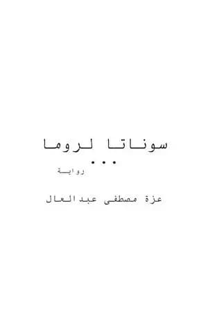 سوناتا لروما