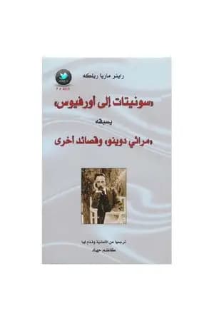 سونيتات إلى أورفيوس