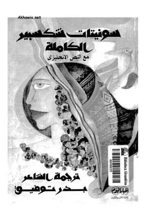 سونيتات شكسبير الكاملة