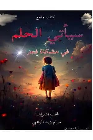سيأتي الحلم في مشكاة فجر