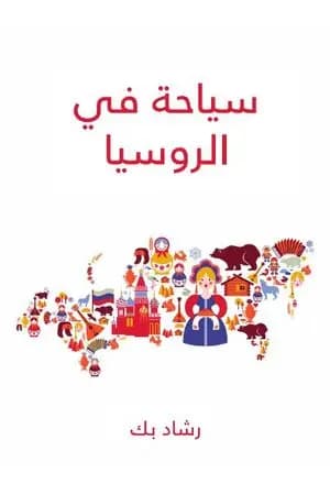 سياحة في الروسيا