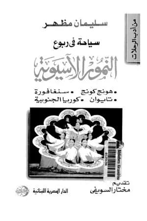 سياحة في ربوع النمور الآسيوية