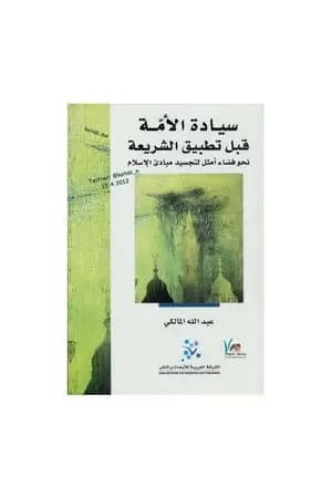 سيادة الأمة قبل تطبيق الشريعة