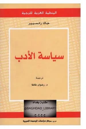 سياسة الأدب