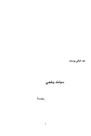 سيامند وخجي