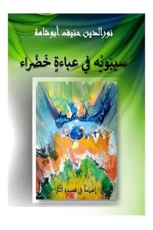 سيبويه في عباءة خضراء
