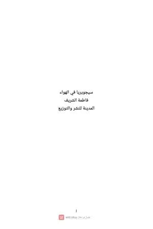 سيجويريا في الهواء