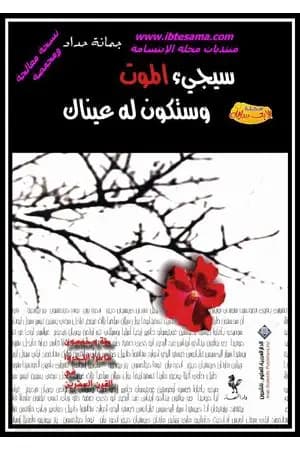 سيجيء الموت وستكون له عيناك