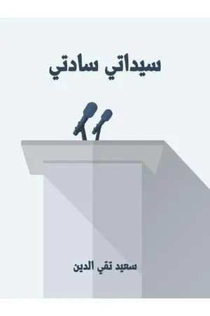 سيداتي سادتي