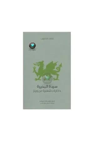 سيدة البحيرة - حكايات شعبية من ويلز