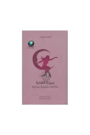 سيدة الغابة - حكايات شعبية سلافية