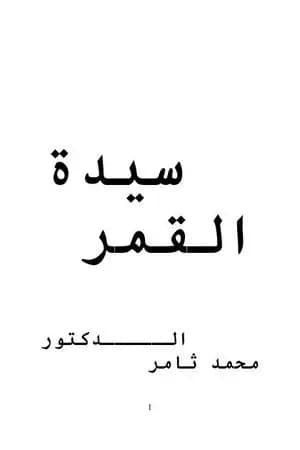 سيدة القمر