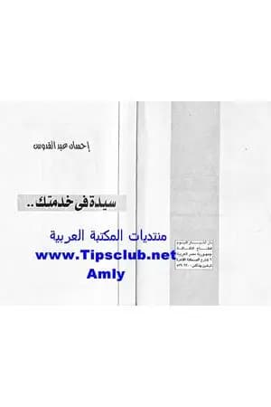 سيدة فى خدمتك